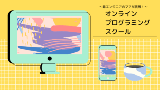 オンラインプログラミングスクールを考える