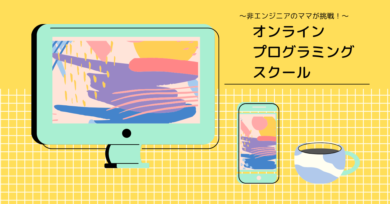 オンラインプログラミングスクールを考える