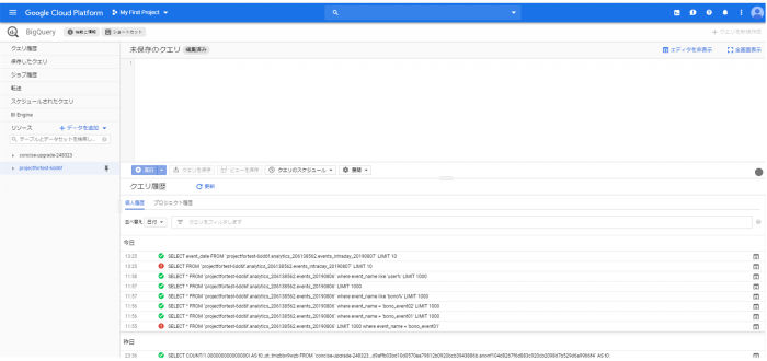 BigQueryの画面