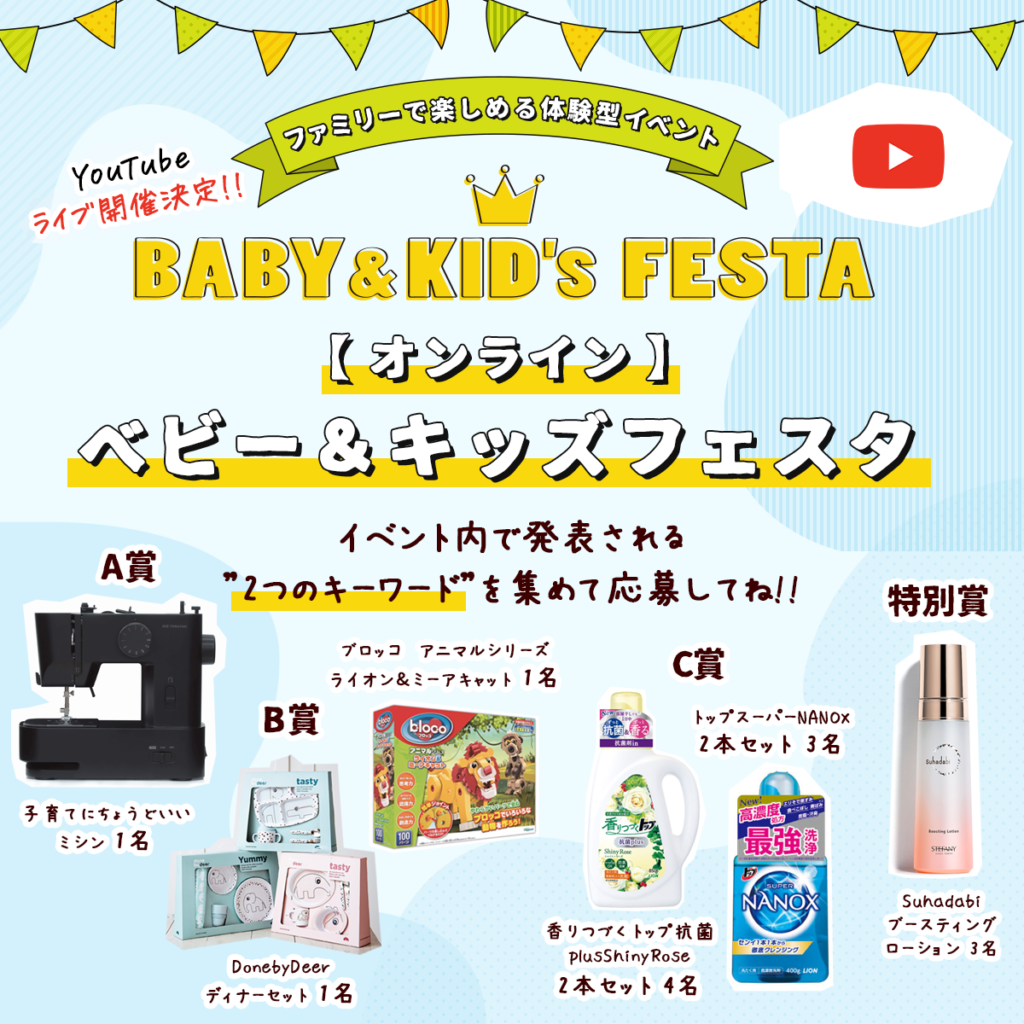 BABY&KID'S FESTA　抽選会