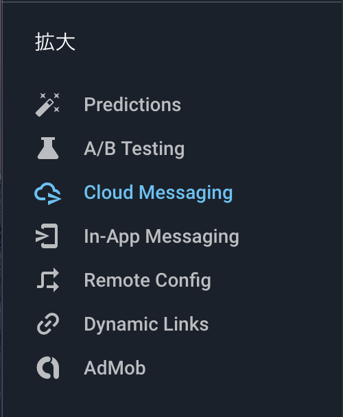 Cloud Messagingを選択