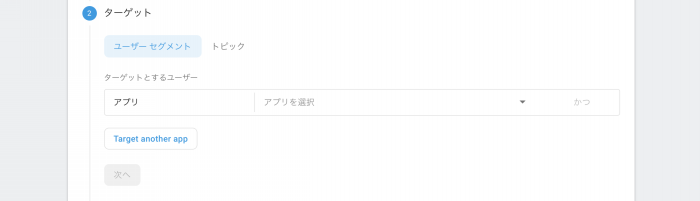 ターゲットを設定