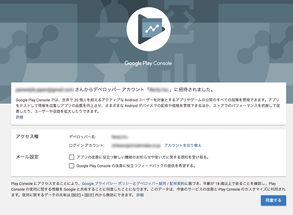 デベロッパーアカウントに招待されました