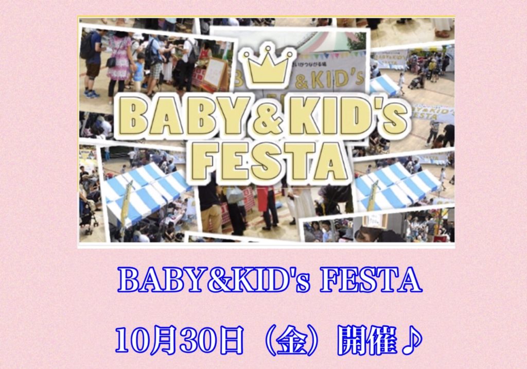 BABY&KID'S FESTA　オンラインイベント