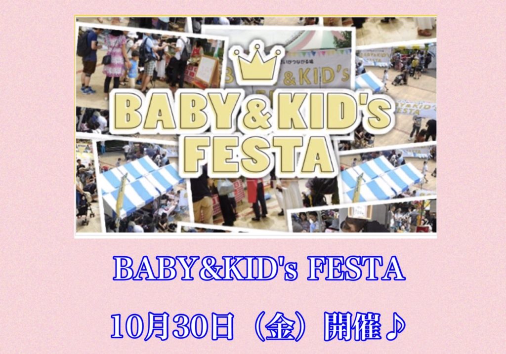 BABY&KID'S FESTA オンラインイベント