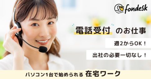 fondesk求人