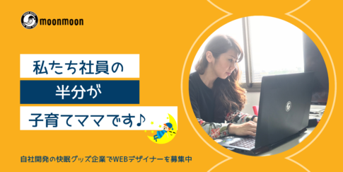 社員の半数が子育てママです。