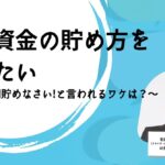 老後資金の貯め方を知りたい！-〜2000万円貯めなさいと言われるワケは？〜クライサー税理士法人代表で税理士の石田 昇吾先生