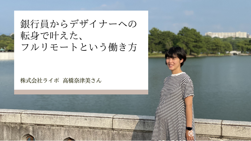 銀行員からデザイナーへの転身で叶えた フルリモートという働き方 ワーママのキャリアを応援する はたママ Project 在宅求人情報も掲載中