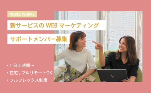 株式会社ノベルワークス求人