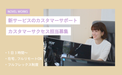 株式会社ノベルワークス求人