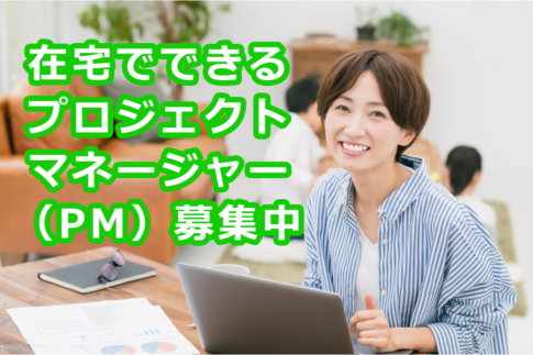 プロジェクトマネージャー（PM）の求人、在宅、時短勤務可