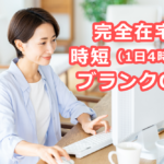 完全在宅、テレワークで時短、ブランクOKのSE求人