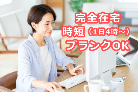 完全在宅、テレワークで時短、ブランクOKのSE求人