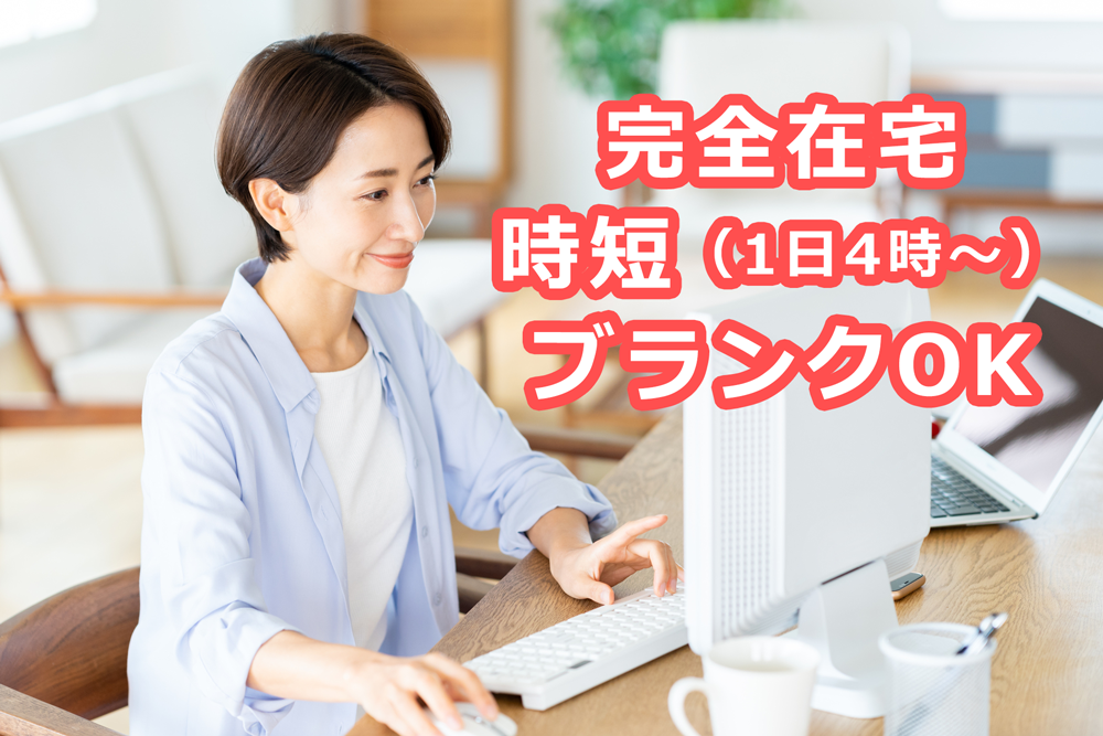 完全在宅、テレワークで時短、ブランクOKのSE求人