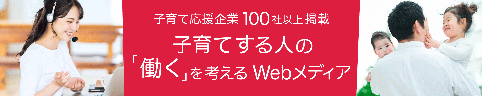 子育てする人の「働く」を考えるWebメディア