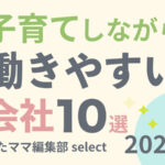 子育てしながら働きやすい会社10選 2024年版