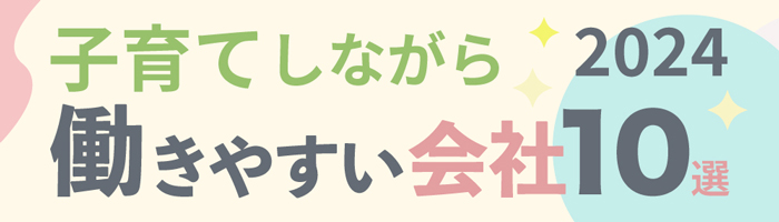 子育てしながら働きやすい会社10選 2024年版