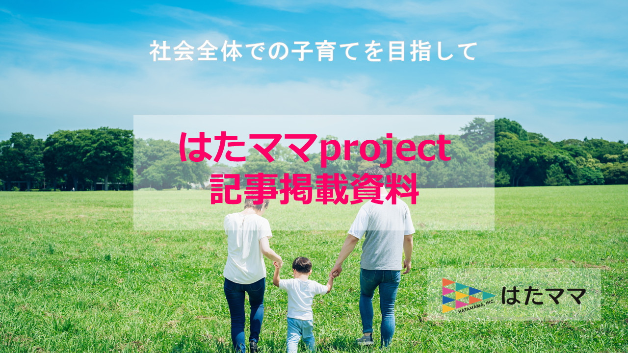 はたママPJ記事掲載について