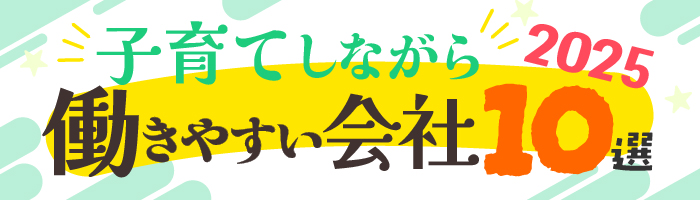 子育てしながら働きやすい会社10選 2025