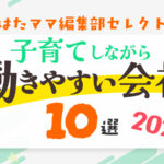 子育てしながら働きやすい会社10選 2025年版