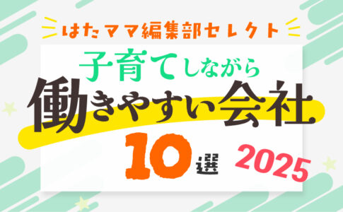 子育てしながら働きやすい会社10選 2025年版