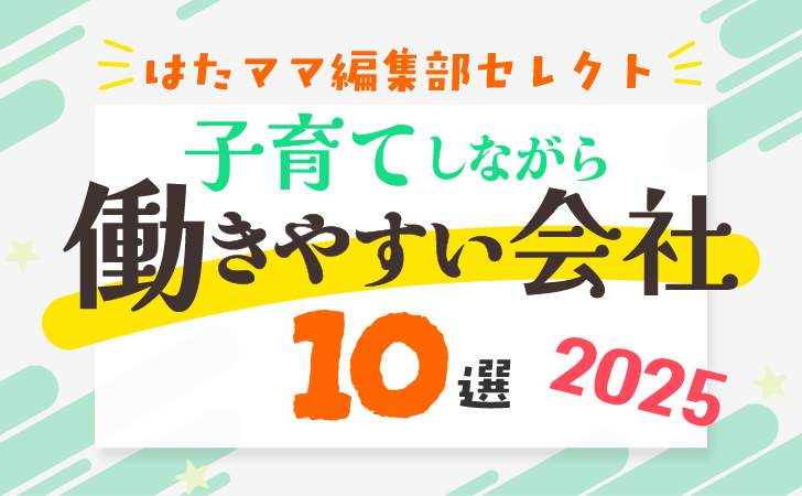 子育てしながら働きやすい会社10選 2025年版