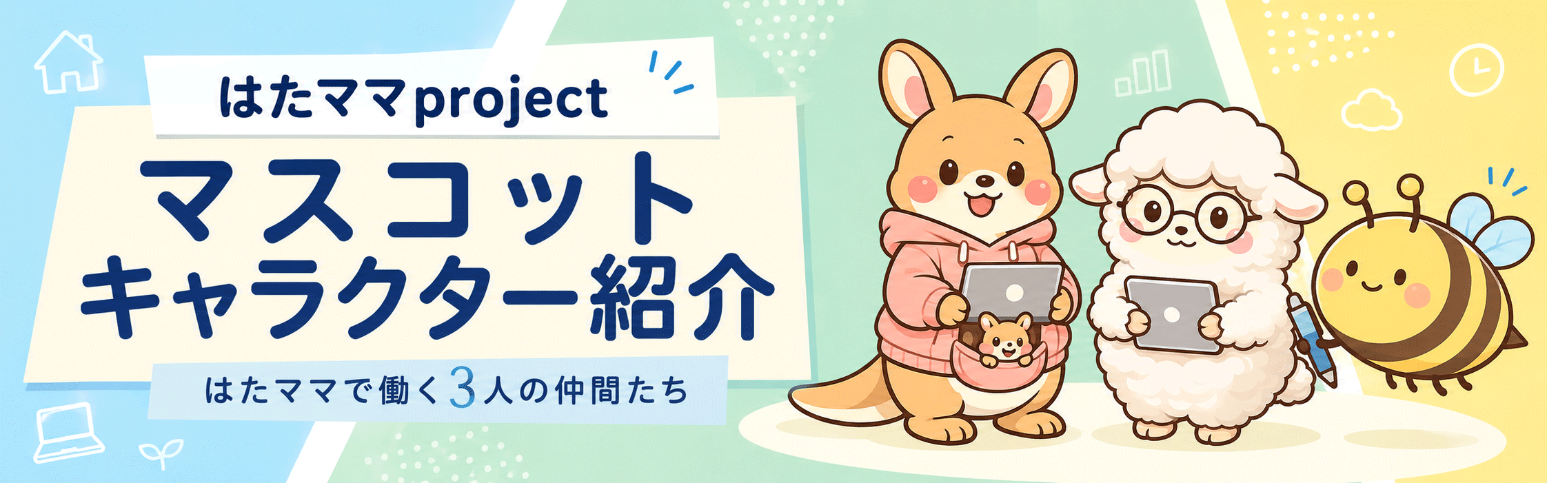 はたママprojectマスコットキャラクター紹介